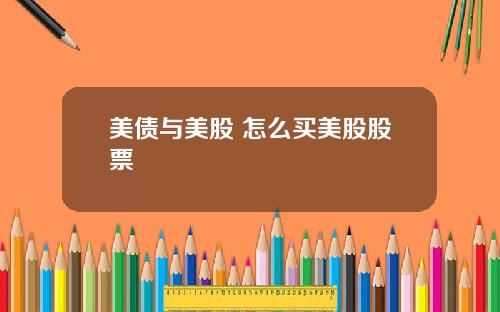 美债与美股 怎么买美股股票