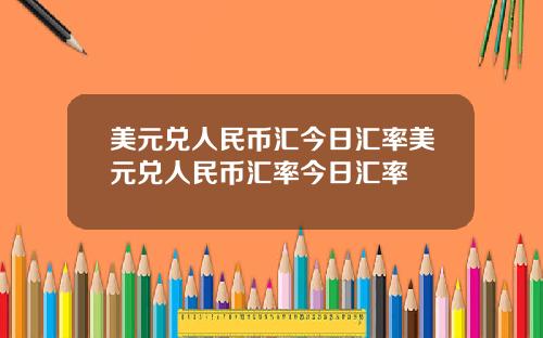 美元兑人民币汇今日汇率美元兑人民币汇率今日汇率