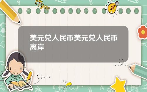美元兑人民币美元兑人民币离岸
