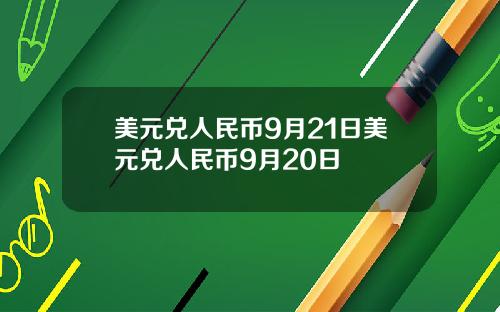 美元兑人民币9月21日美元兑人民币9月20日