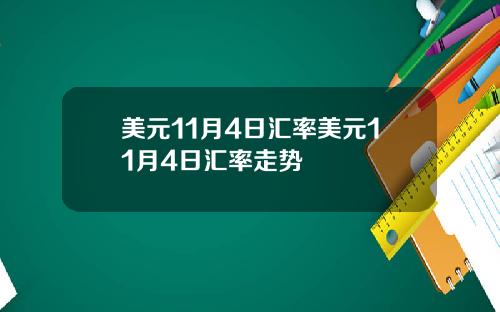 美元11月4日汇率美元11月4日汇率走势