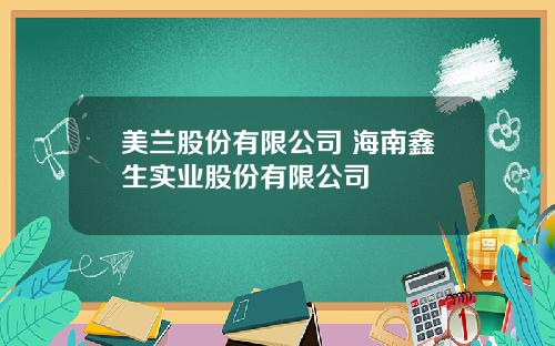 美兰股份有限公司 海南鑫生实业股份有限公司