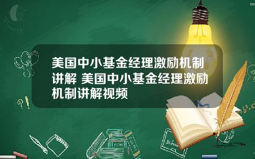 美国中小基金经理激励机制讲解 美国中小基金经理激励机制讲解视频