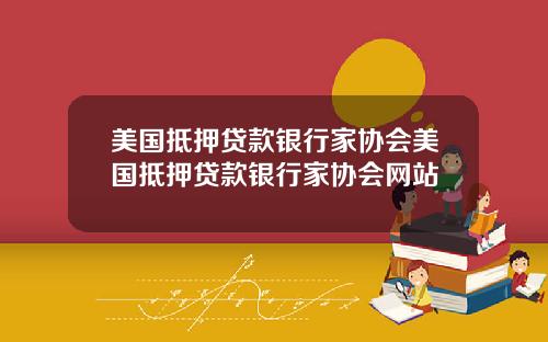 美国抵押贷款银行家协会美国抵押贷款银行家协会网站