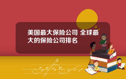 美国最大保险公司 全球最大的保险公司排名