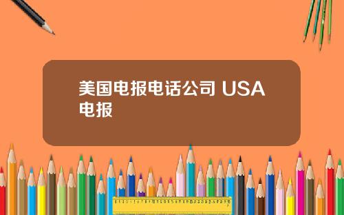 美国电报电话公司 USA电报