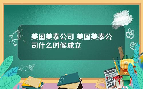 美国美泰公司 美国美泰公司什么时候成立