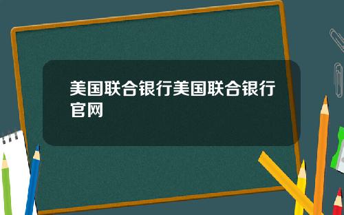 美国联合银行美国联合银行官网