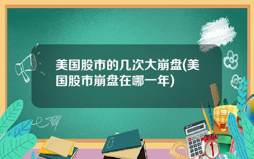 美国股市的几次大崩盘(美国股市崩盘在哪一年)