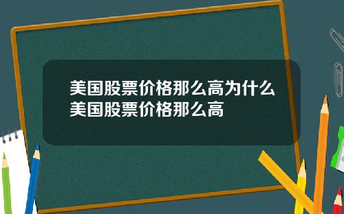 美国股票价格那么高为什么美国股票价格那么高