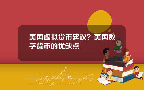 美国虚拟货币建议？美国数字货币的优缺点