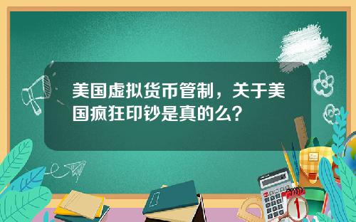 美国虚拟货币管制，关于美国疯狂印钞是真的么？