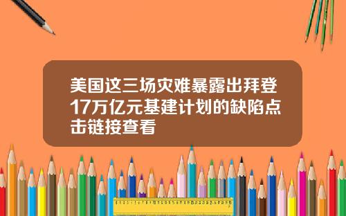美国这三场灾难暴露出拜登17万亿元基建计划的缺陷点击链接查看