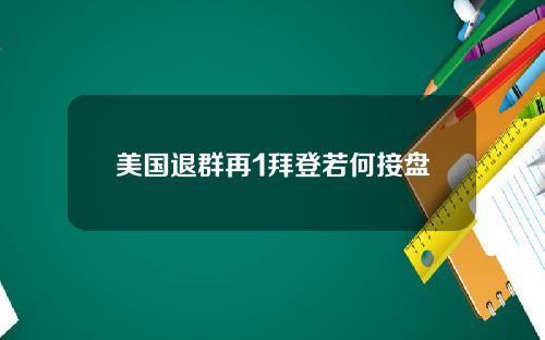 美国退群再1拜登若何接盘