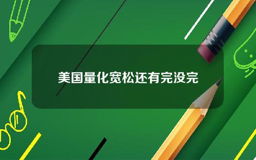 美国量化宽松还有完没完