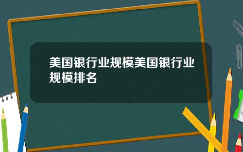美国银行业规模美国银行业规模排名