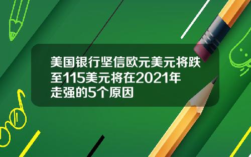 美国银行坚信欧元美元将跌至115美元将在2021年走强的5个原因