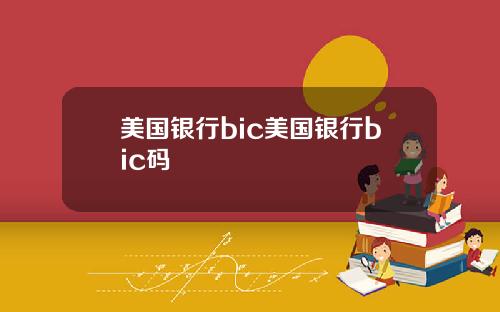 美国银行bic美国银行bic码