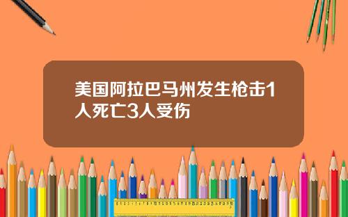 美国阿拉巴马州发生枪击1人死亡3人受伤