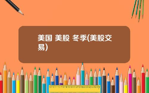美国 美股 冬季(美股交易)