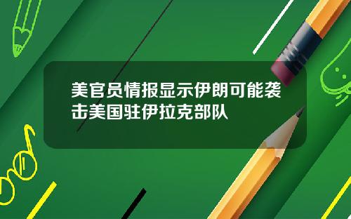 美官员情报显示伊朗可能袭击美国驻伊拉克部队