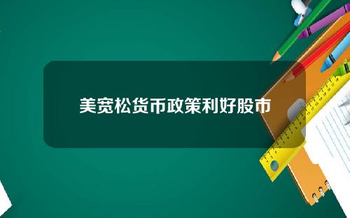 美宽松货币政策利好股市