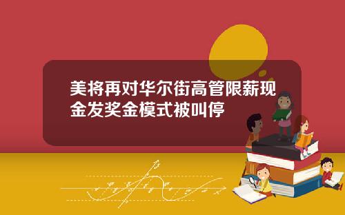 美将再对华尔街高管限薪现金发奖金模式被叫停