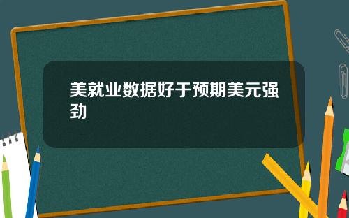 美就业数据好于预期美元强劲