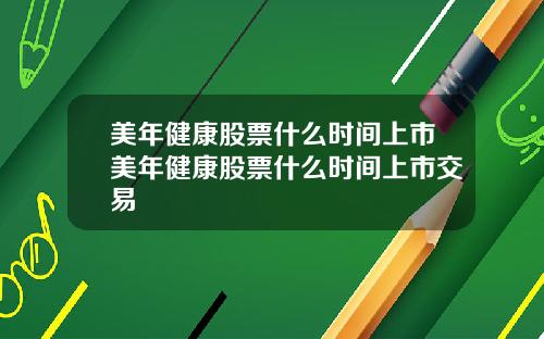 美年健康股票什么时间上市美年健康股票什么时间上市交易