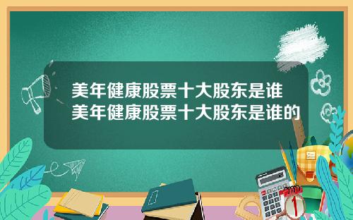 美年健康股票十大股东是谁美年健康股票十大股东是谁的