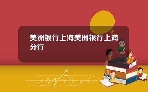 美洲银行上海美洲银行上海分行