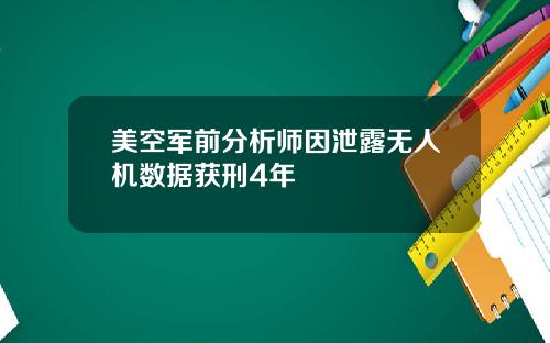 美空军前分析师因泄露无人机数据获刑4年