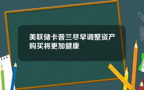 美联储卡普兰尽早调整资产购买将更加健康