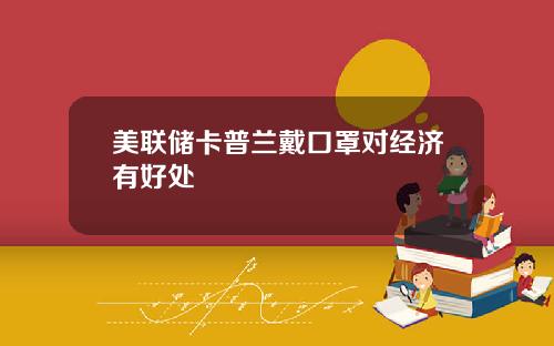 美联储卡普兰戴口罩对经济有好处