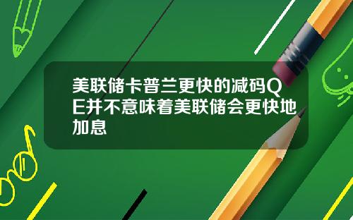美联储卡普兰更快的减码QE并不意味着美联储会更快地加息