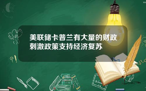 美联储卡普兰有大量的财政刺激政策支持经济复苏