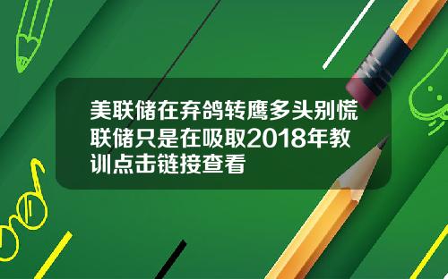 美联储在弃鸽转鹰多头别慌联储只是在吸取2018年教训点击链接查看