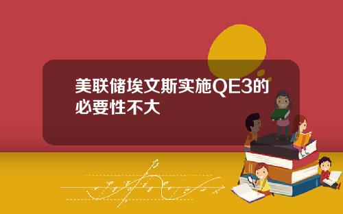 美联储埃文斯实施QE3的必要性不大