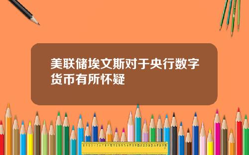 美联储埃文斯对于央行数字货币有所怀疑