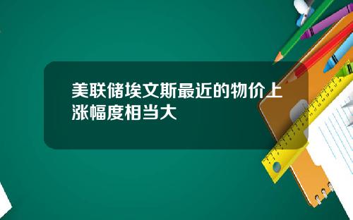 美联储埃文斯最近的物价上涨幅度相当大