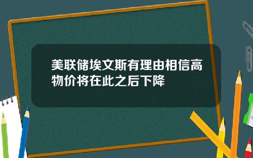 美联储埃文斯有理由相信高物价将在此之后下降