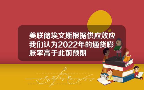 美联储埃文斯根据供应效应我们认为2022年的通货膨胀率高于此前预期