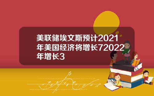 美联储埃文斯预计2021年美国经济将增长72022年增长3