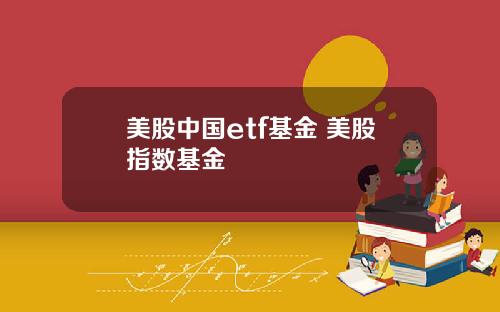 美股中国etf基金 美股指数基金