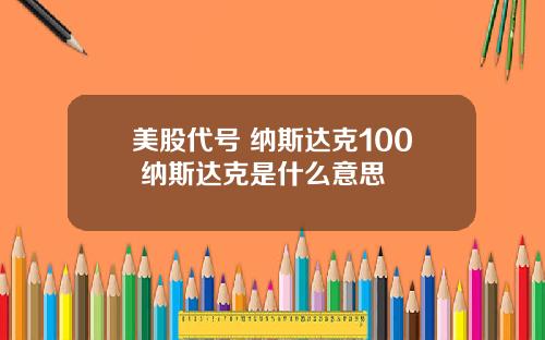 美股代号 纳斯达克100 纳斯达克是什么意思