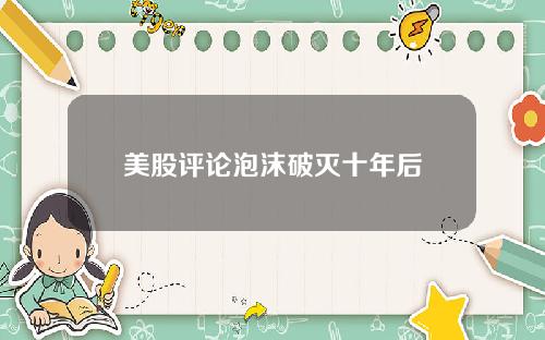 美股评论泡沫破灭十年后