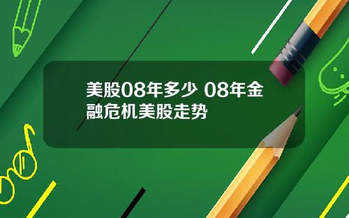 美股08年多少 08年金融危机美股走势