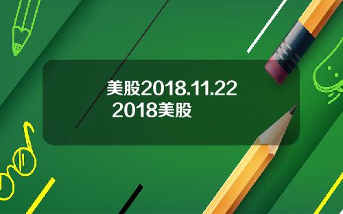 美股2018.11.22 2018美股