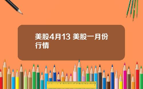 美股4月13 美股一月份行情