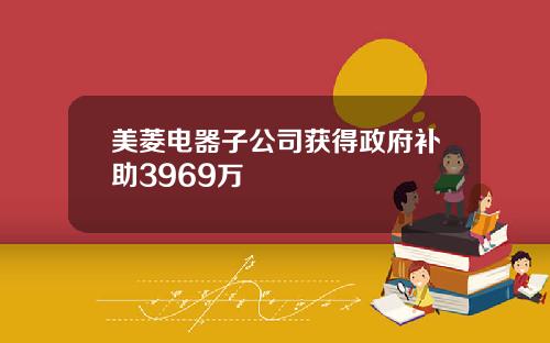 美菱电器子公司获得政府补助3969万